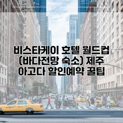 비스타케이 호텔 월드컵 (바다전망 숙소) 제주 아고다 할인예약 꿀팁