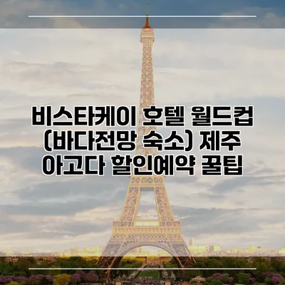 비스타케이 호텔 월드컵 (바다전망 숙소) 제주 아고다 할인예약 꿀팁