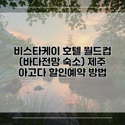 비스타케이 호텔 월드컵 (바다전망 숙소) 제주 아고다 할인예약 방법