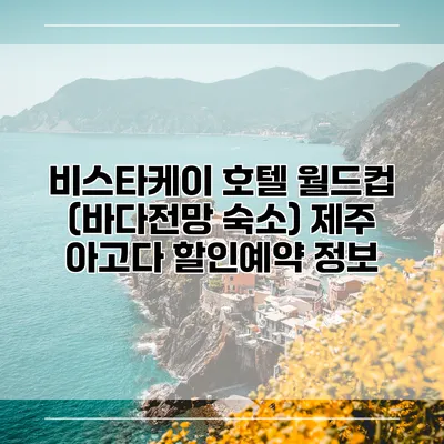 비스타케이 호텔 월드컵 (바다전망 숙소) 제주 아고다 할인예약 정보