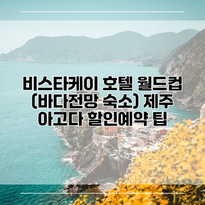 비스타케이 호텔 월드컵 (바다전망 숙소) 제주 아고다 할인예약 팁