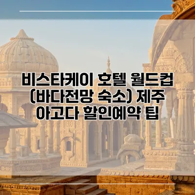 비스타케이 호텔 월드컵 (바다전망 숙소) 제주 아고다 할인예약 팁