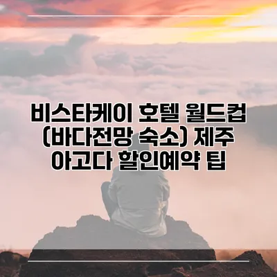 비스타케이 호텔 월드컵 (바다전망 숙소) 제주 아고다 할인예약 팁