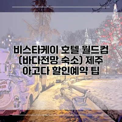 비스타케이 호텔 월드컵 (바다전망 숙소) 제주 아고다 할인예약 팁