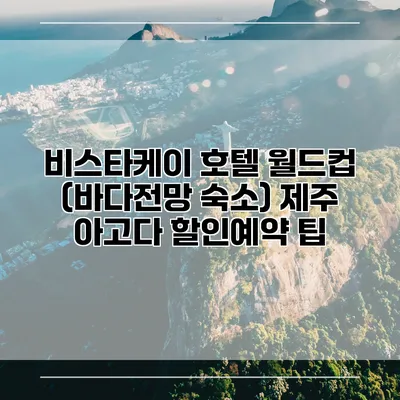 비스타케이 호텔 월드컵 (바다전망 숙소) 제주 아고다 할인예약 팁