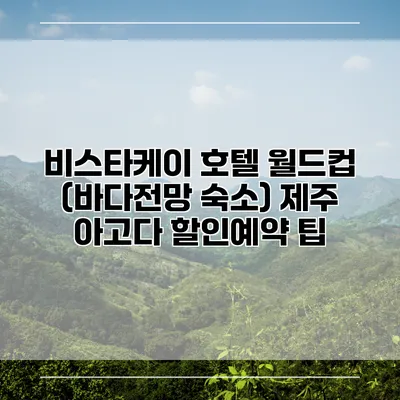 비스타케이 호텔 월드컵 (바다전망 숙소) 제주 아고다 할인예약 팁