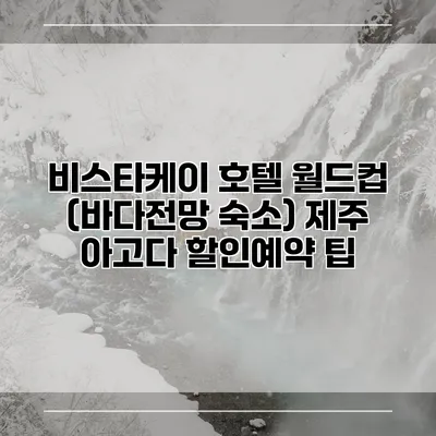 비스타케이 호텔 월드컵 (바다전망 숙소) 제주 아고다 할인예약 팁