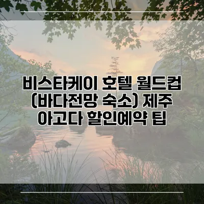 비스타케이 호텔 월드컵 (바다전망 숙소) 제주 아고다 할인예약 팁