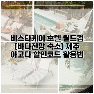 비스타케이 호텔 월드컵 (바다전망 숙소) 제주 아고다 할인코드 활용법