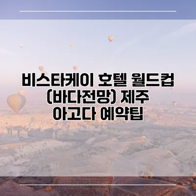 비스타케이 호텔 월드컵 (바다전망) 제주 아고다 예약팁