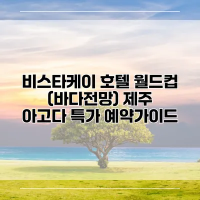 비스타케이 호텔 월드컵 (바다전망) 제주 아고다 특가 예약가이드