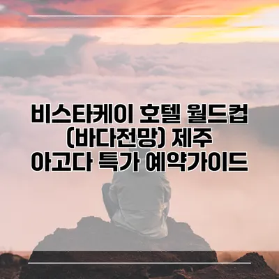 비스타케이 호텔 월드컵 (바다전망) 제주 아고다 특가 예약가이드