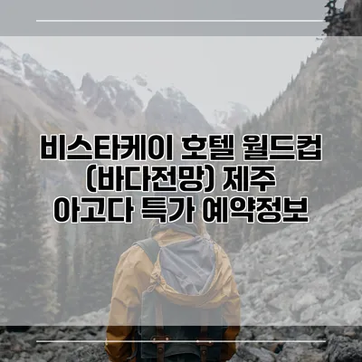 비스타케이 호텔 월드컵 (바다전망) 제주 아고다 특가 예약정보