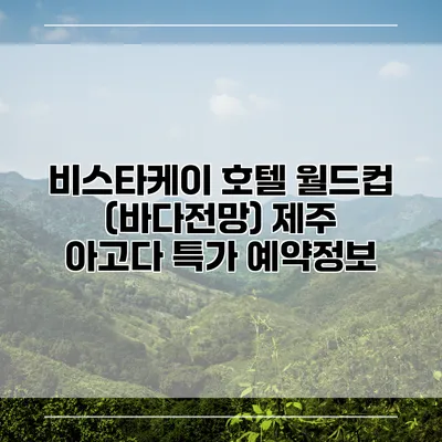 비스타케이 호텔 월드컵 (바다전망) 제주 아고다 특가 예약정보