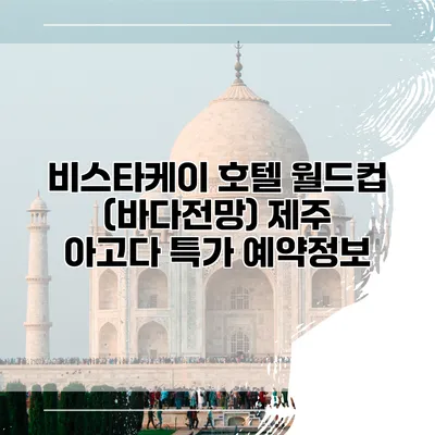 비스타케이 호텔 월드컵 (바다전망) 제주 아고다 특가 예약정보