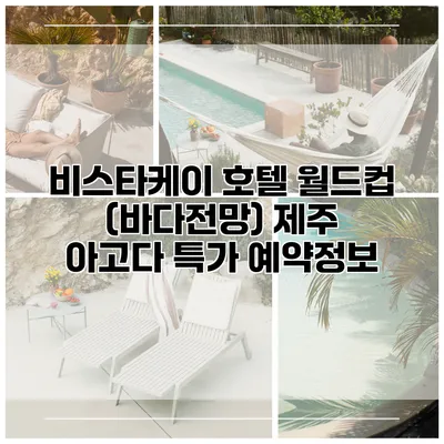 비스타케이 호텔 월드컵 (바다전망) 제주 아고다 특가 예약정보