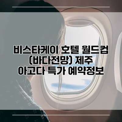 비스타케이 호텔 월드컵 (바다전망) 제주 아고다 특가 예약정보