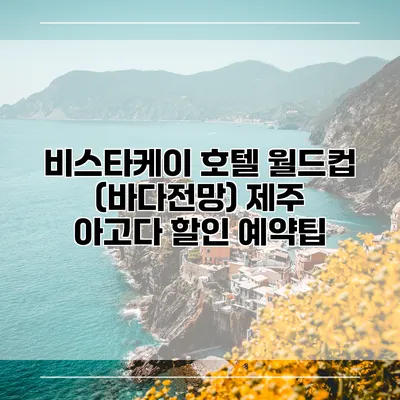 비스타케이 호텔 월드컵 (바다전망) 제주 아고다 할인 예약팁