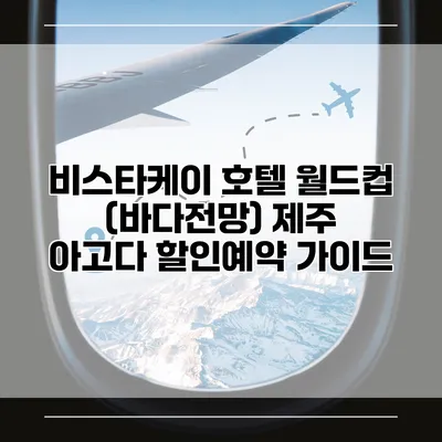 비스타케이 호텔 월드컵 (바다전망) 제주 아고다 할인예약 가이드