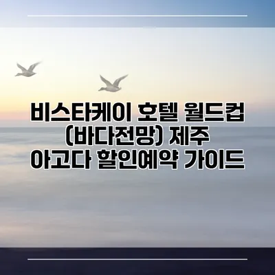 비스타케이 호텔 월드컵 (바다전망) 제주 아고다 할인예약 가이드