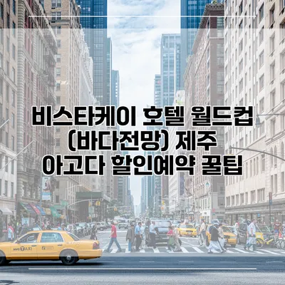 비스타케이 호텔 월드컵 (바다전망) 제주 아고다 할인예약 꿀팁