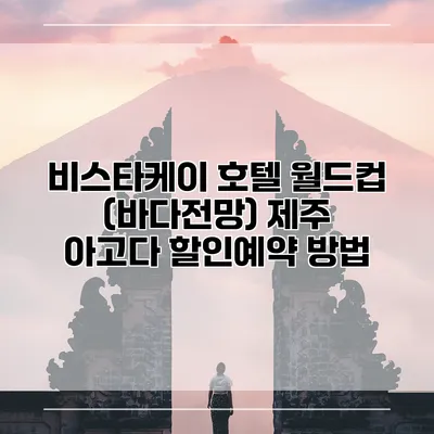 비스타케이 호텔 월드컵 (바다전망) 제주 아고다 할인예약 방법