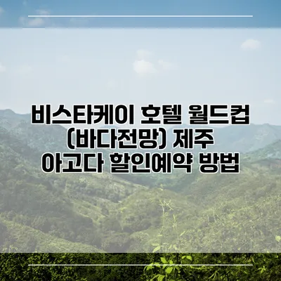 비스타케이 호텔 월드컵 (바다전망) 제주 아고다 할인예약 방법