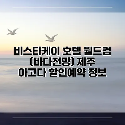 비스타케이 호텔 월드컵 (바다전망) 제주 아고다 할인예약 정보