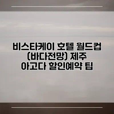 비스타케이 호텔 월드컵 (바다전망) 제주 아고다 할인예약 팁