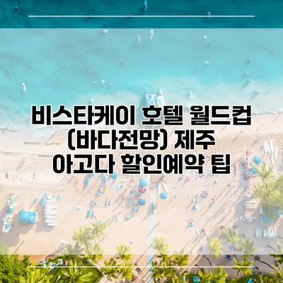 비스타케이 호텔 월드컵 (바다전망) 제주 아고다 할인예약 팁