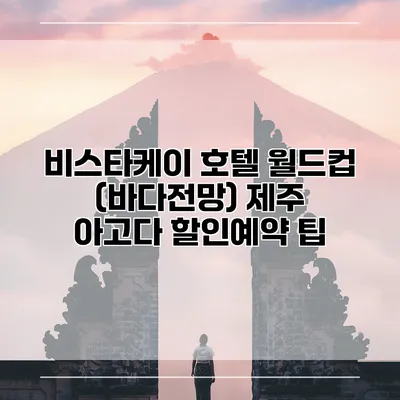 비스타케이 호텔 월드컵 (바다전망) 제주 아고다 할인예약 팁