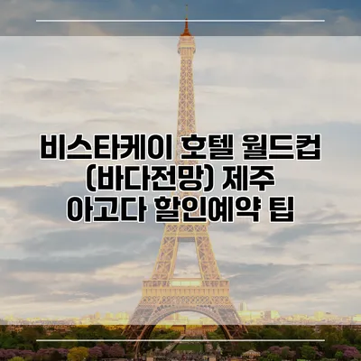 비스타케이 호텔 월드컵 (바다전망) 제주 아고다 할인예약 팁