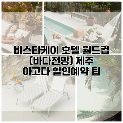 비스타케이 호텔 월드컵 (바다전망) 제주 아고다 할인예약 팁