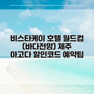 비스타케이 호텔 월드컵 (바다전망) 제주 아고다 할인코드 예약팁