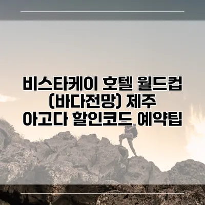 비스타케이 호텔 월드컵 (바다전망) 제주 아고다 할인코드 예약팁