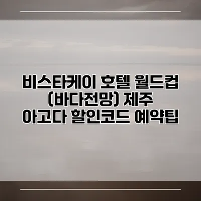 비스타케이 호텔 월드컵 (바다전망) 제주 아고다 할인코드 예약팁