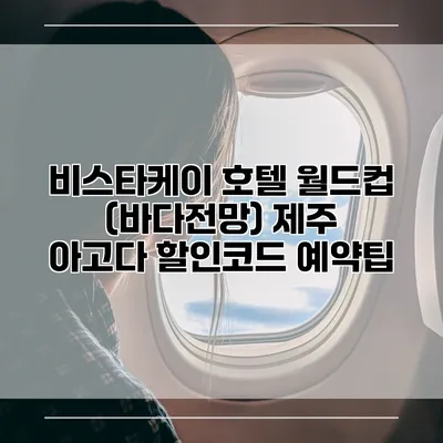 비스타케이 호텔 월드컵 (바다전망) 제주 아고다 할인코드 예약팁