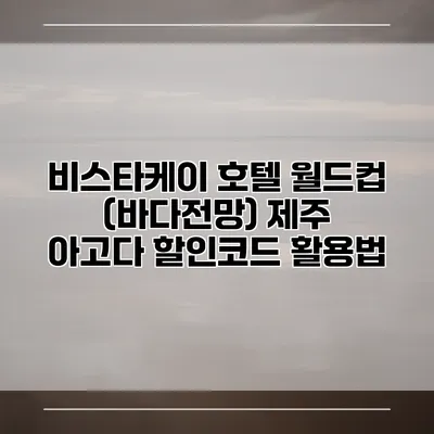 비스타케이 호텔 월드컵 (바다전망) 제주 아고다 할인코드 활용법