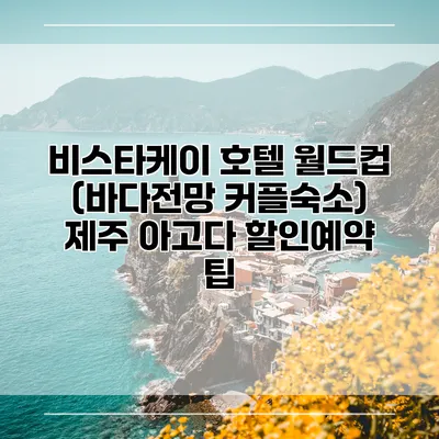 비스타케이 호텔 월드컵 (바다전망 커플숙소) 제주 아고다 할인예약 팁
