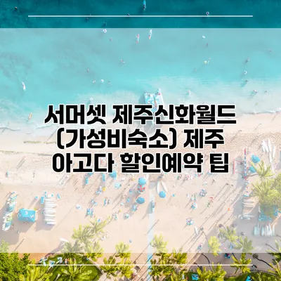 서머셋 제주신화월드 (가성비숙소) 제주 아고다 할인예약 팁