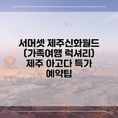 서머셋 제주신화월드 (가족여행 럭셔리) 제주 아고다 특가 예약팁