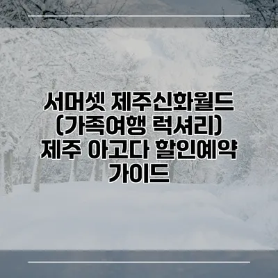 서머셋 제주신화월드 (가족여행 럭셔리) 제주 아고다 할인예약 가이드