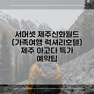 서머셋 제주신화월드 (가족여행 럭셔리호텔) 제주 아고다 특가 예약팁