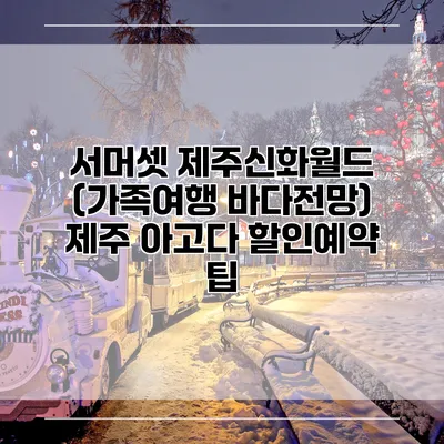 서머셋 제주신화월드 (가족여행 바다전망) 제주 아고다 할인예약 팁