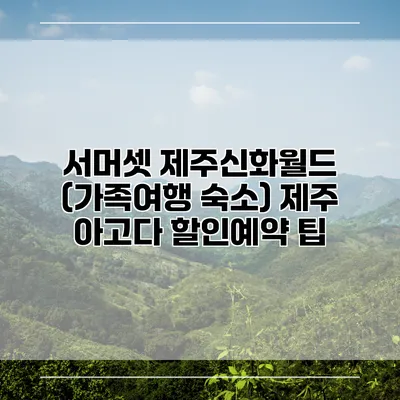 서머셋 제주신화월드 (가족여행 숙소) 제주 아고다 할인예약 팁