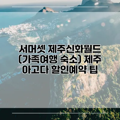 서머셋 제주신화월드 (가족여행 숙소) 제주 아고다 할인예약 팁