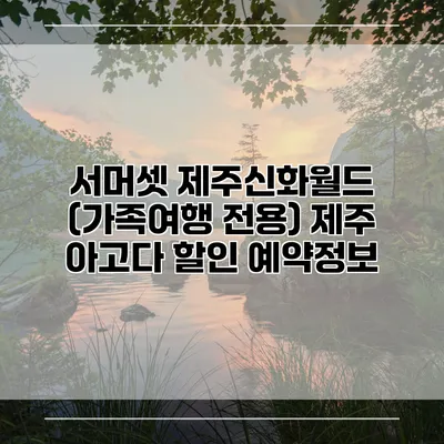 서머셋 제주신화월드 (가족여행 전용) 제주 아고다 할인 예약정보