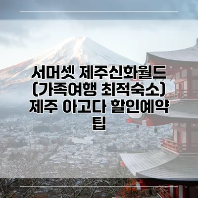 서머셋 제주신화월드 (가족여행 최적숙소) 제주 아고다 할인예약 팁