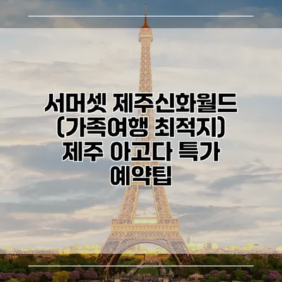 서머셋 제주신화월드 (가족여행 최적지) 제주 아고다 특가 예약팁