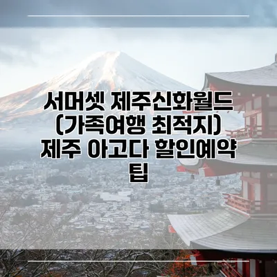서머셋 제주신화월드 (가족여행 최적지) 제주 아고다 할인예약 팁